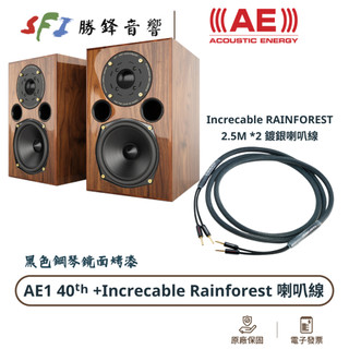 現貨 Acoustic Energy AE1 40th+ Increcable rainforest 2.5m喇叭線
