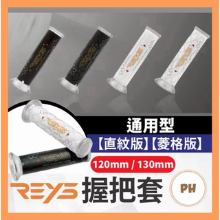 送油門內管 Reys 握把套 機車握把 機車把手 握把套 機車握把套 勁戰七代 MMBCU DRG二代 JETSL
