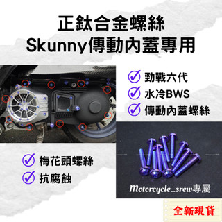 【𝑴𝒐𝒕𝒐 𝒔𝒓𝒆𝒘】勁戰六代 Skunny 傳動蓋鈦螺絲 專屬賣場 水冷 BWS 兔子傳動蓋 前蓋 中蓋 後蓋