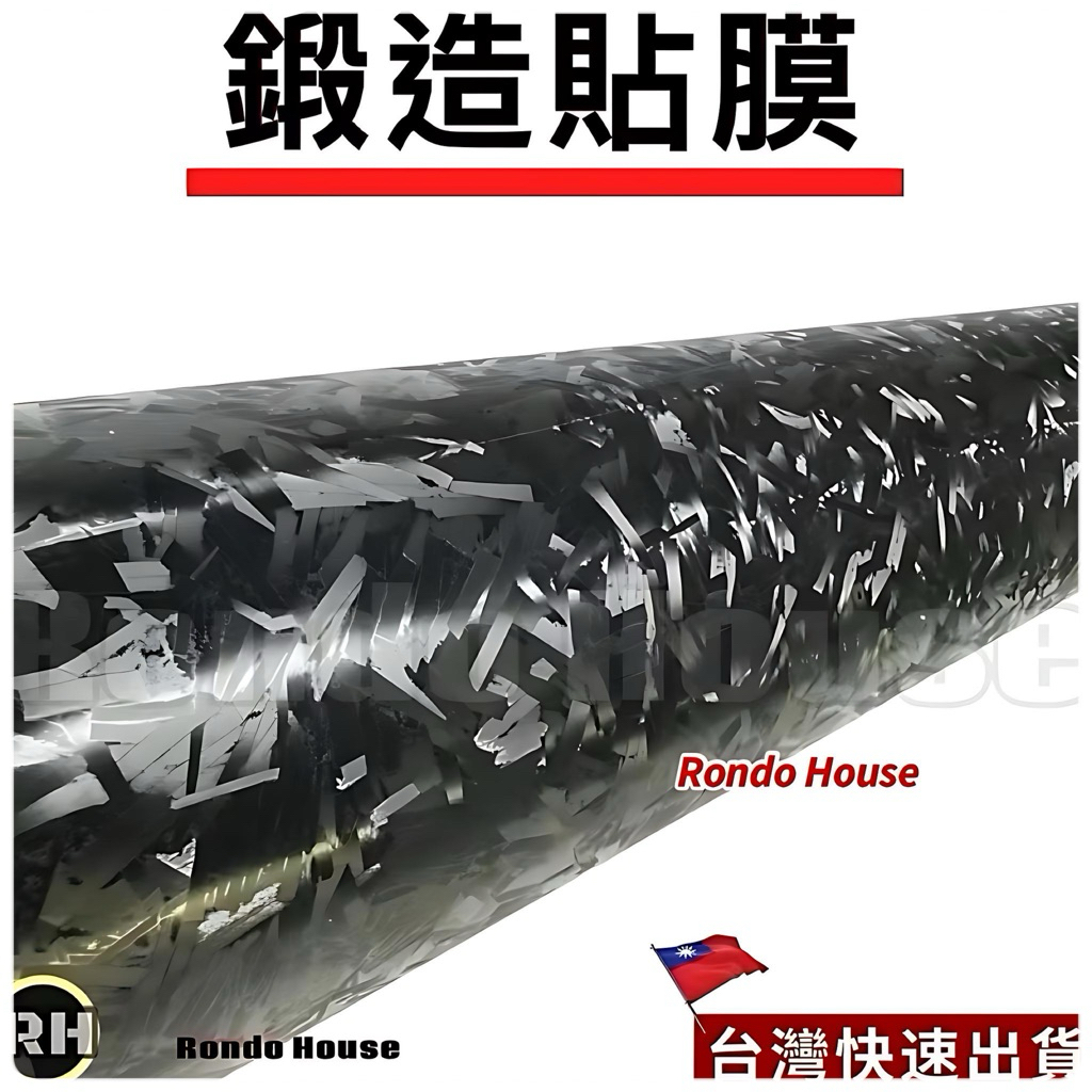 鍛造貼膜 卡夢貼膜 3D 4D 6D 碳纖維 碳纖維貼膜 碳纖維貼紙 改色貼紙 5D 7D 高仿碳纖維包膜 筆電家電包膜