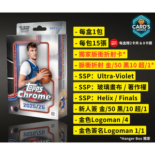 【卡世界】2025-26 Topps Chrome Basketball Hanger Box 籃球 球員卡 (1盒)