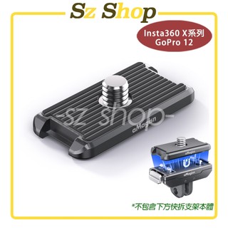Insta360 X6/X5/X4 Air/X4/X3 鋁合金快拆1/4上蓋 / GoPro13 X4 Air 快拆上蓋