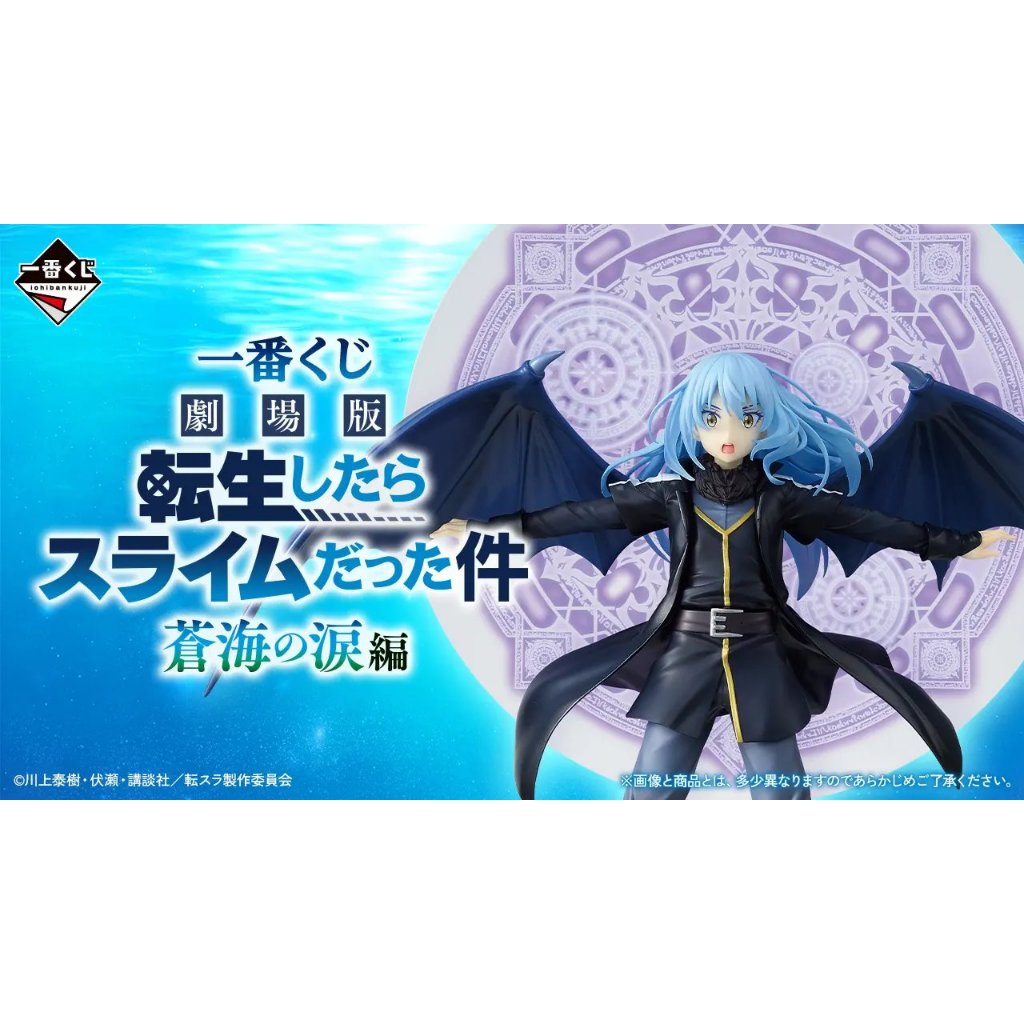 03/07預購【AL日代】日版 一番賞 劇場版 關於我轉生變成史萊姆這檔事 蒼海之淚篇 利姆路 蜜莉姆