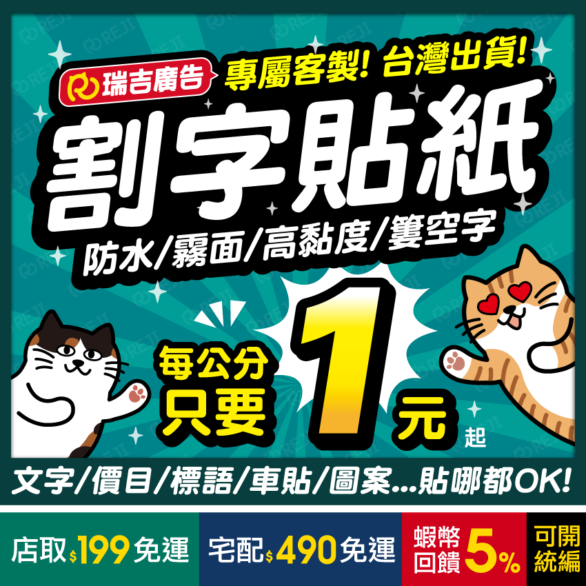 【客製商品】✩瑞吉✩割字貼紙/刻字/簍空字/數字貼/車身貼/驗車/價目/造型貼紙/防水/高黏度/卡典西德/含稅開發票