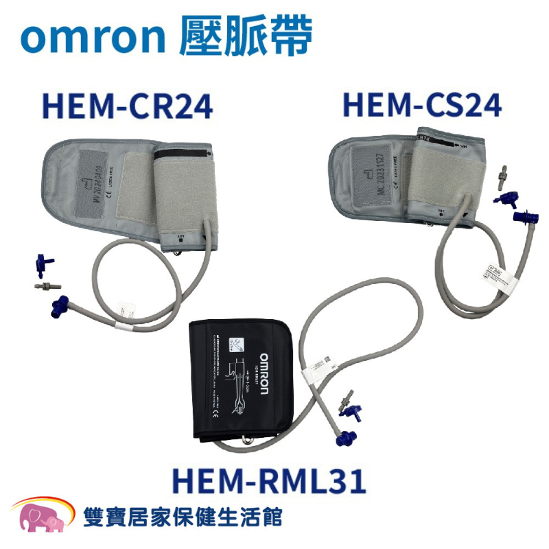 omron歐姆龍血壓計壓脈帶 軟式 血壓計配件 血壓計臂帶 血壓計布套 HEMCR24 HEMRML31