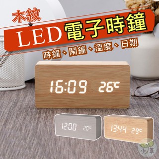 🔥隔日到貨🔥床頭鬧鐘木質LED數顯鬧鐘 數位電子鬧鈴 木紋LED電子時鐘 鬧鐘 電子鐘 質感木紋鬧鐘 電子鬧鐘 時鐘