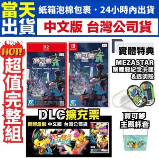 【四葉草電玩】全新當天寄 NS2 NS SWITCH 寶可夢ZA 中文版 台灣公司貨 DLC擴充 超次元爆湧 暴鯉龍