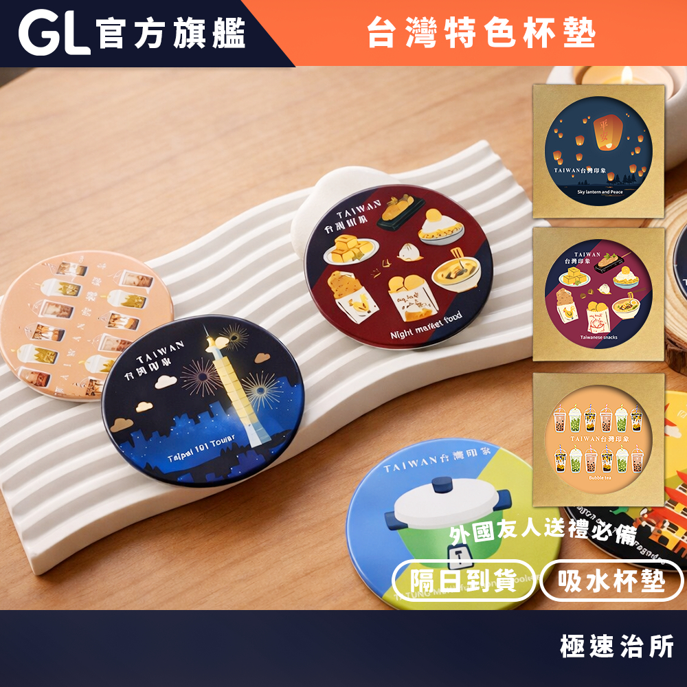 GL極速治所 台灣特色杯墊 吸水杯墊 飲料杯墊  台灣紀念品 送禮 活動贈品 文創小物 辦公室小物 交換禮物 送外國朋友
