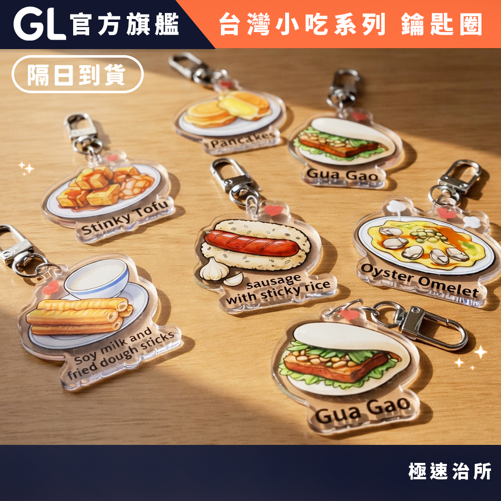 GL極速製所 小吃系列鑰匙圈 鑰匙扣 鑰匙吊飾 台灣鑰匙圈 台灣紀念品 台灣文創 外國人禮物 交換禮物 鹹酥雞造型