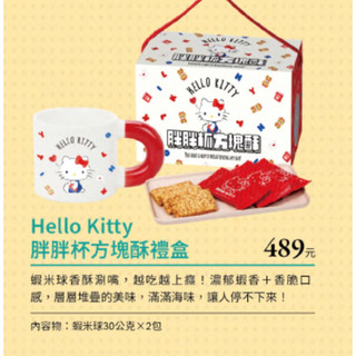 7-11 Hello Kitty方塊酥胖胖杯禮盒