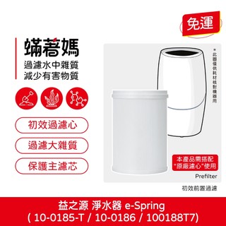 蟎著媽 初效前置濾芯 適 安麗 益之源 10-0185T 10-0186 100188T7 淨水器 eSpring 濾心