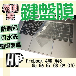 HP 惠普 Probook 440 445 G5 G6 G7 G8 G9 G10 鍵盤套 鍵盤膜 防水膜 防塵膜 鍵盤保
