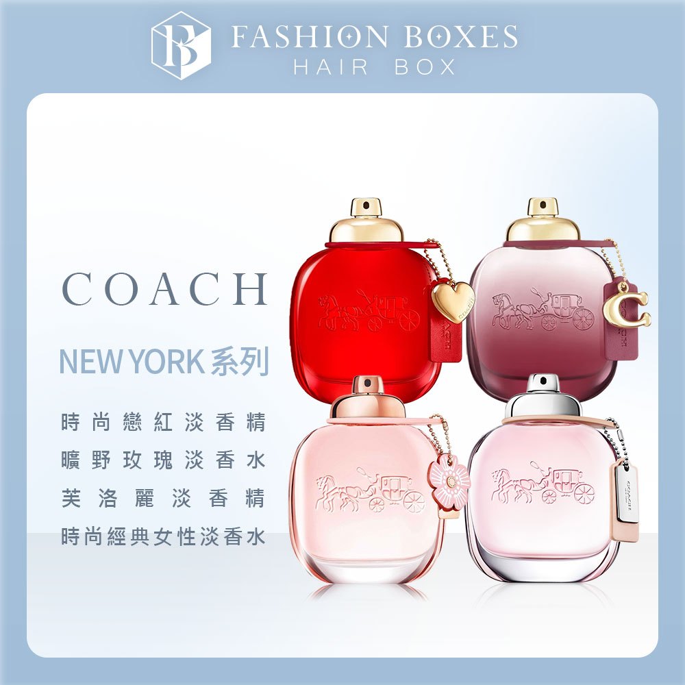 101時尚盒子｜COACH NEW YORK 淡香精系列 30ml｜時尚閃耀 芙洛麗 時尚戀紅 精品香水 女性香氛 正品