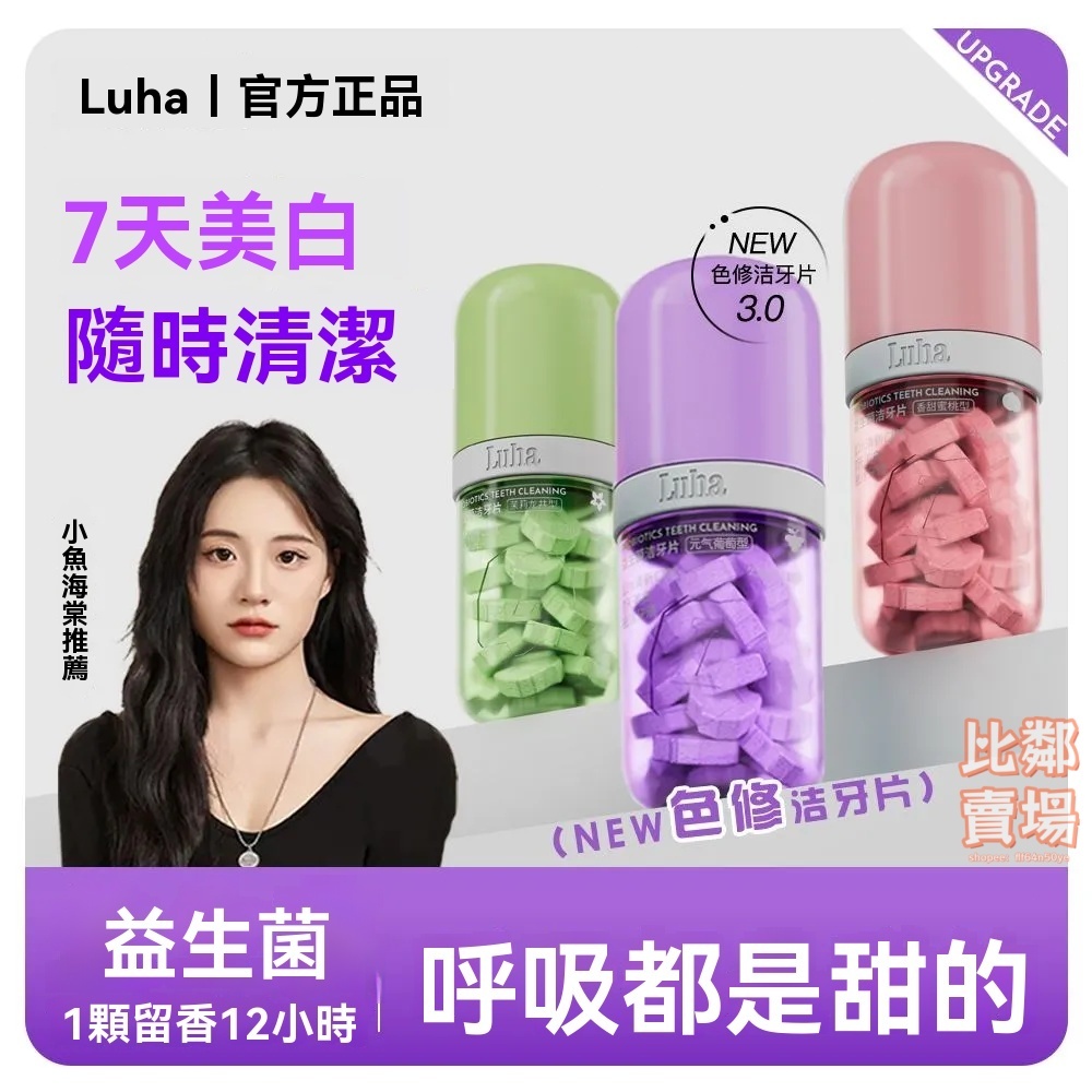 台灣現貨🔥 LUHA益生菌固體牙膏 美白牙膏 固體牙膏 漱口水 牙膏片 牙膏粒 漱口粒 清新口氣 口腔清潔