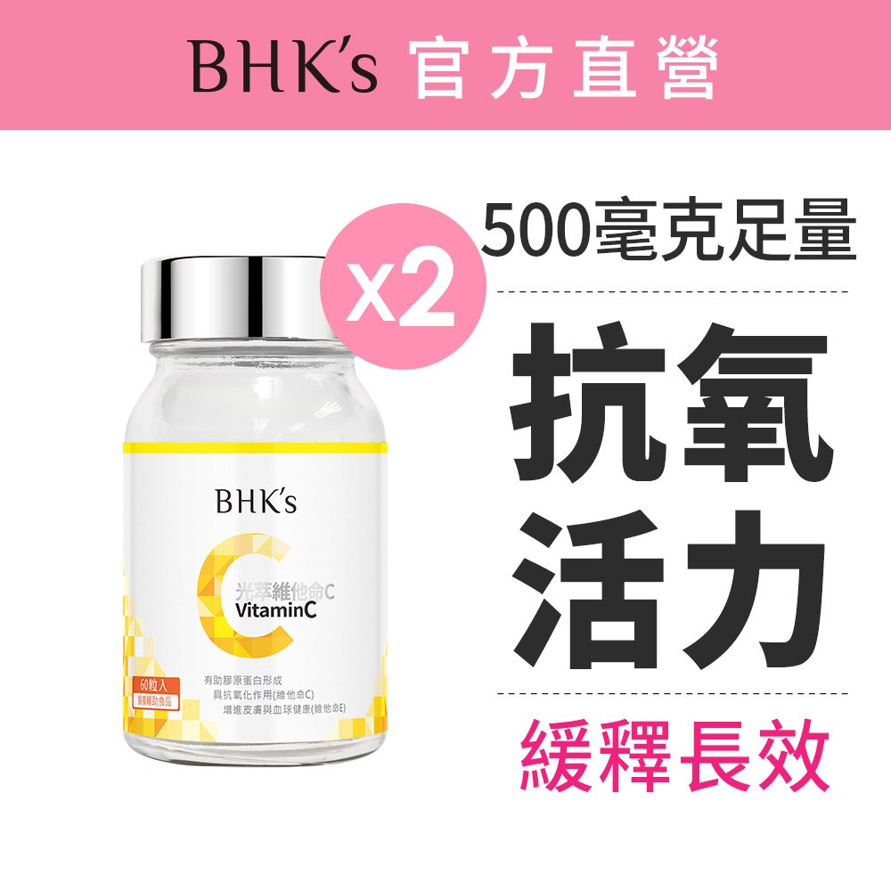 BHK's 光萃維他命C雙層錠 (60粒/瓶)2瓶組 500mg/維他命C/緩釋型/素食保健 官方旗艦店