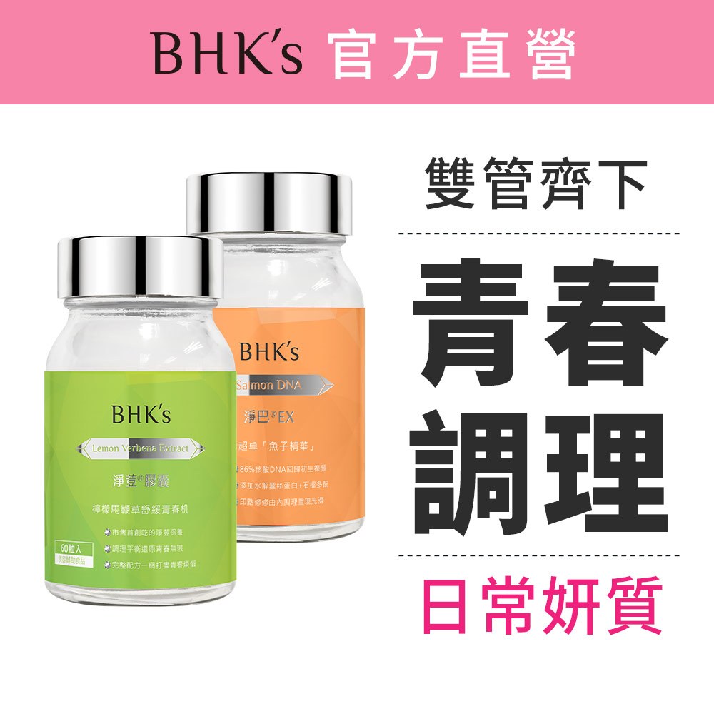 BHK's 潔淨平滑組 淨荳(60粒/瓶)+淨巴EX(60粒/瓶) 官方旗艦店