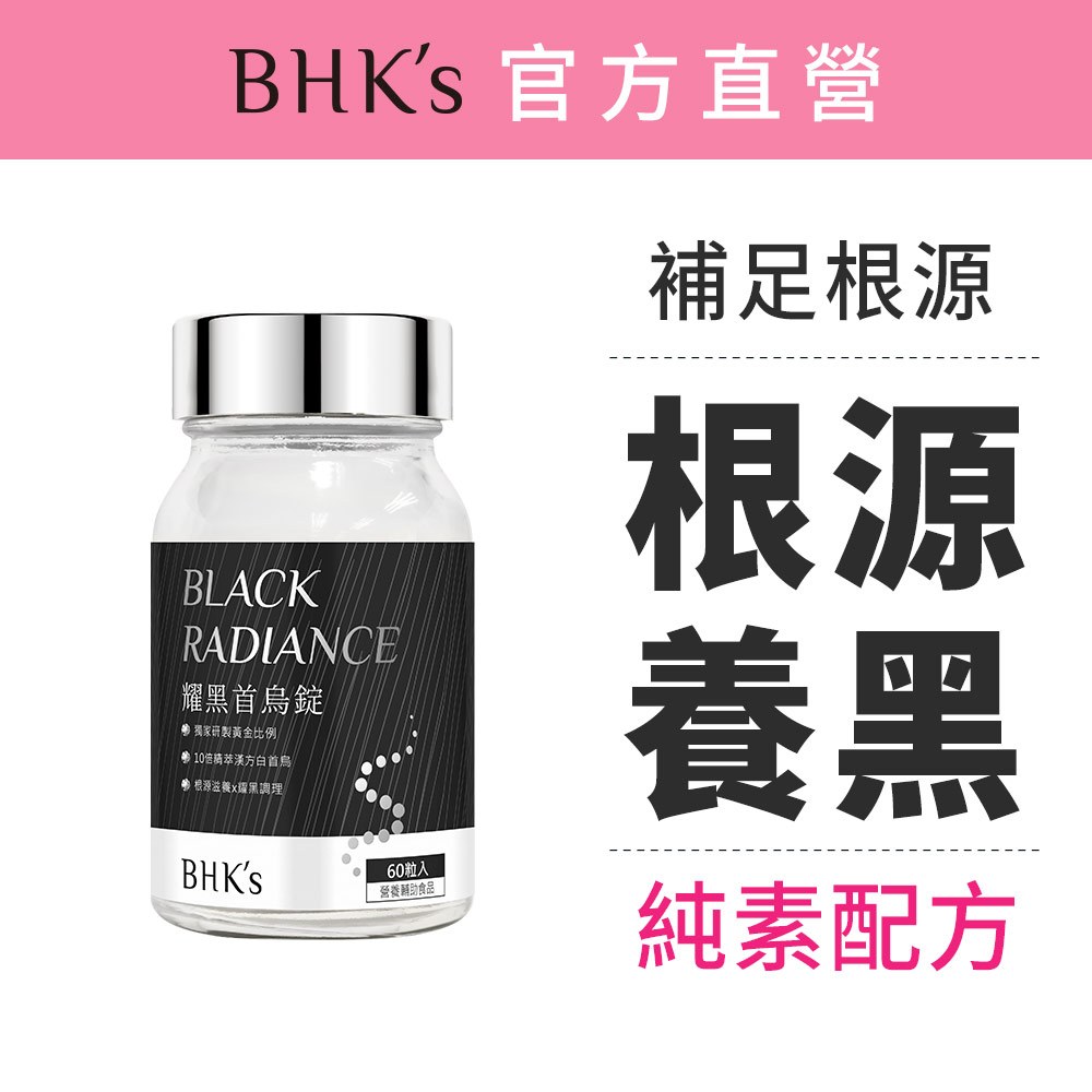 BHK's 耀黑首烏錠 (60粒/瓶) 根源養黑/10倍白首烏/黑芝麻萃取 官方旗艦店
