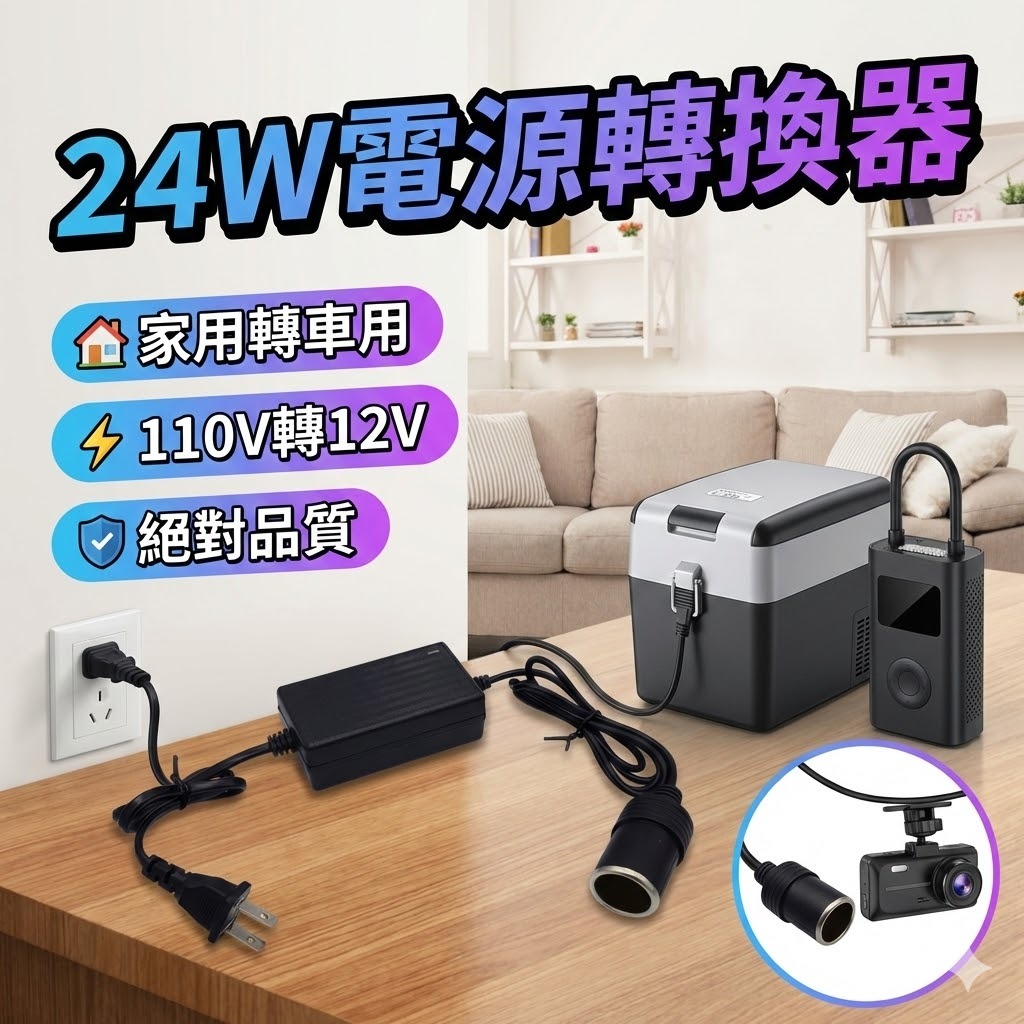 【台灣出貨】12V2A 24W電源轉換器｜110V轉12V變壓器｜家用電轉車用電｜車用小風扇清淨機可用｜家電轉車電