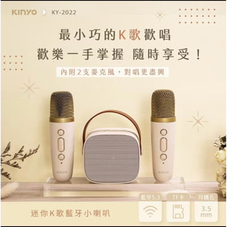 全新 KINYO 行動KTV 迷你無線藍芽小喇叭-奶茶色 麥克風*2(KY-2022)