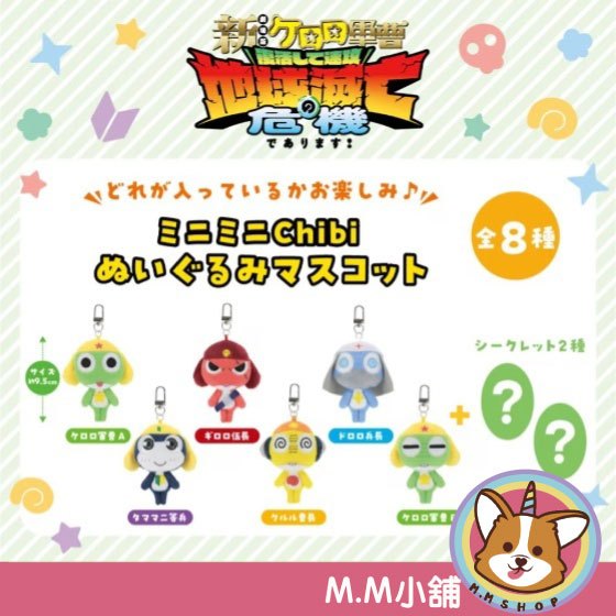 【M.M小舖】『預購』 6月 盒玩 迷你 CHIBI KERORO軍曹 絨毛吊偶盲盒套組 軍曹 KERORO 一中盒8入