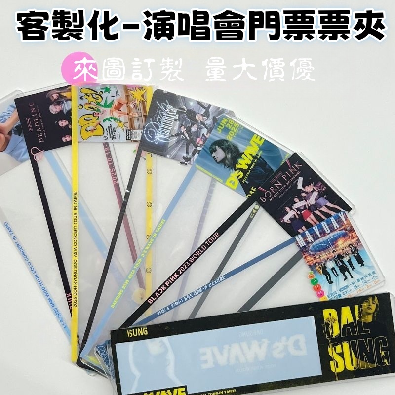 客製化演唱會門票夾 硬卡套 台北門票卡套 門票夾 收藏透卡票夾 硬卡套保護套卡片收納夾 票根 印刷卡套 票根收納夾