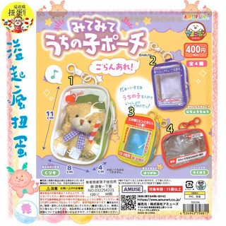 ♧溢起瘋扭蛋♧ AMUSE 扭蛋 轉蛋 看看我家孩子娃包吊飾 請看一下篇 娃包 痛包 吊飾 高雄 鹽埕