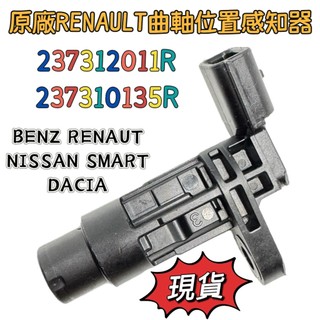 全新現貨 原廠 雷諾 曲軸位置感知器 237312011R 適用於 賓士 NISSAN DACIA SMART