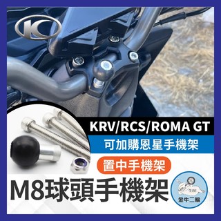 金牛二輪🌟置中手機架 光陽 KRV RCS ROMA GT 專用球頭底座 置中手機架 龍頭手機座 KRV180 手機架