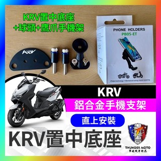 【單德機車】KYMCO KRV 鋁合金 手機支架 KRV置中底座 KRV改裝 ROMA GT 手機架