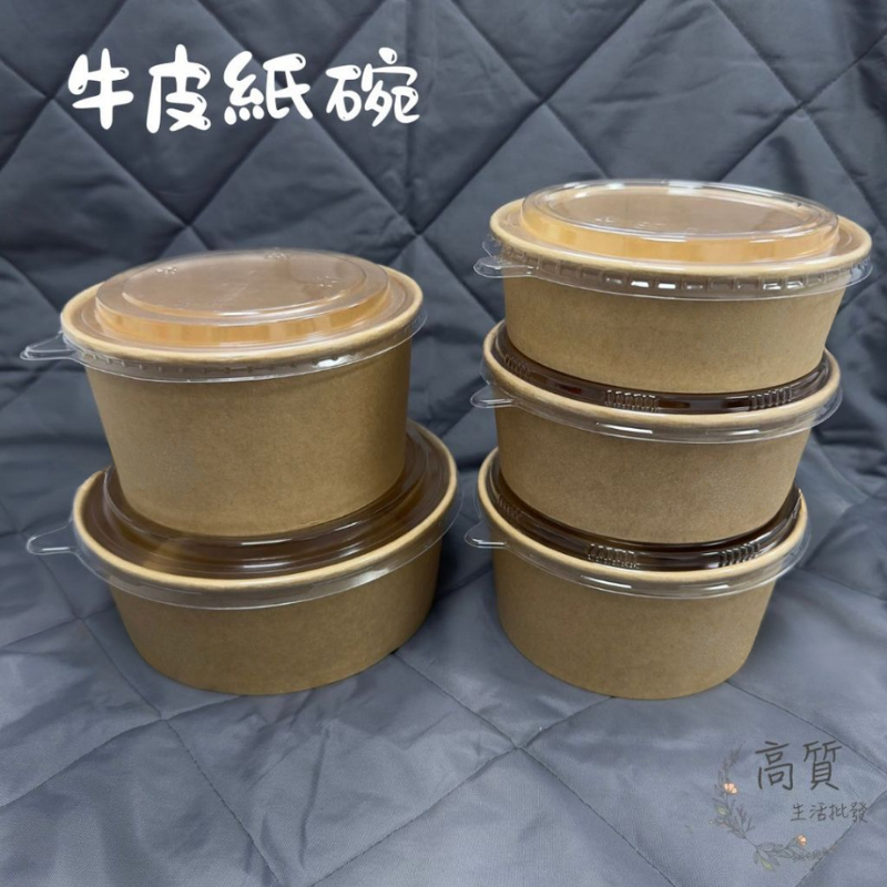 含稅有發票!! 牛皮紙碗 紙碗 一次性紙碗  免洗碗 微波碗 一次性餐盒 外賣紙碗 沙拉碗 熱湯碗 拉麵碗 免洗餐具