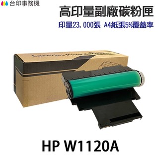HP W1120A 120A 高印量副廠感光鼓《適150A 150NW 178NW 179FNW》