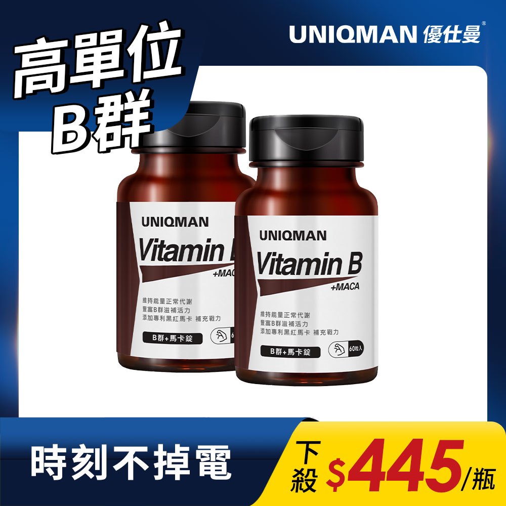 UNIQMAN B群+馬卡錠 (60粒/瓶)2瓶組 提神/增強體力/男性B群/黑紅馬卡/瑪卡 官方旗艦店