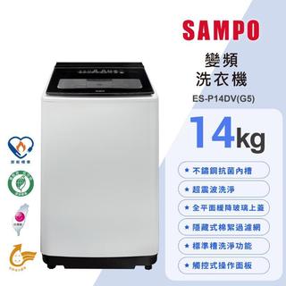 【SAMPO聲寶】14公斤超震波變頻洗衣機 ES-P14DV(G5)✔基本安裝✔舊機回收