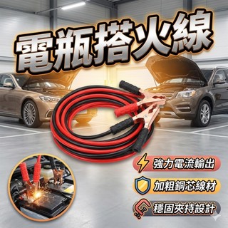 【台灣出貨】汽車電瓶搭火線｜純銅救車線｜電瓶跨接線｜車用應急電源線｜汽車維修工具