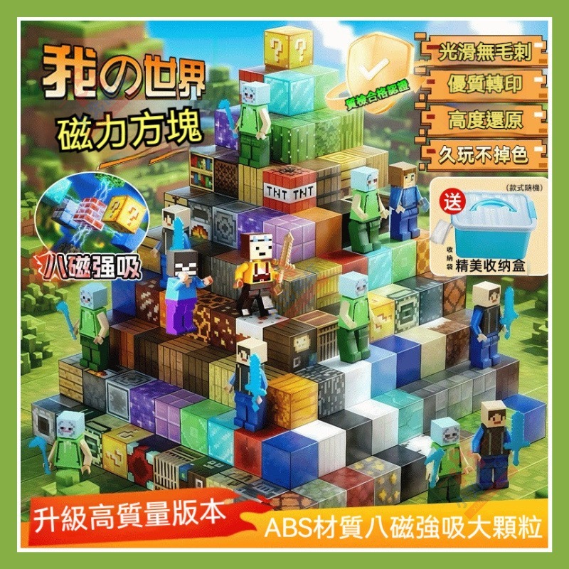 臺灣現貨 升級磁力🔥麥塊積木 我的世界MC磁吸方塊 Minecraft麥塊DIY 我的世界 麥塊玩具 磁鐵積木 麥塊磁鐵