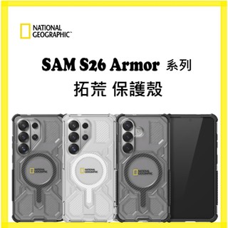 國家地理 S26系列 Armor拓荒保護殼 S26Ultra S26+ Samsung 三星