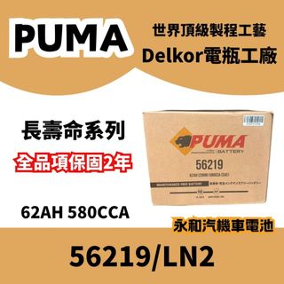 永和電池 PUMA Delkor韓國電池 56219/LN2 汽車電瓶 AURIS CHR GOLF
