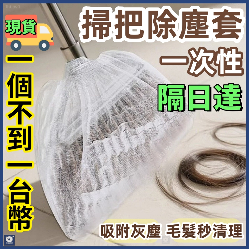 💖隔日到貨💖掃把除塵套 一次性掃把除塵套 掃把清潔套 頭髮清理神器 毛髮清理 縫隙清潔 頭髮防纏繞清潔套 除塵套 除塵罩