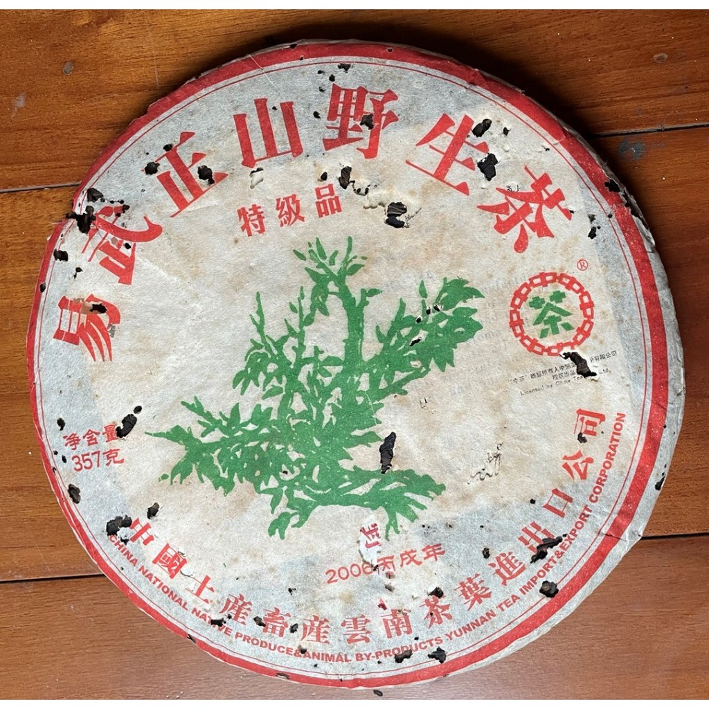 稀少品！易武正山野生茶 特級品 357g 原材料2004年 熟茶 易武正山野生茶特級品- Top 50件易武正山野生茶特級品- 2026年4月更新