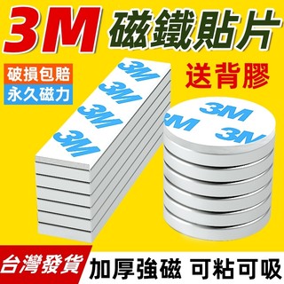 【台灣現貨】長方形背膠磁鐵 圓形背膠磁鐵 背膠磁鐵 強力背膠磁鐵 3M背膠磁鐵 自黏磁鐵 磁鐵貼片 黏貼式磁鐵 磁吸貼