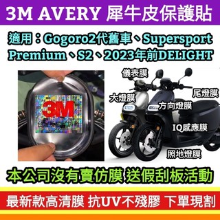 🔰GOGOTW配件改裝🔰Gogoro2代 電動車 正版 犀牛皮儀表板保護貼膜 Supersport Premium S2