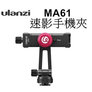 【Ulanzi 優藍子】MA61 速影手機夾 1/4介面 鋁合金 橫豎拍 Vlog 台南弘明 直播 自拍