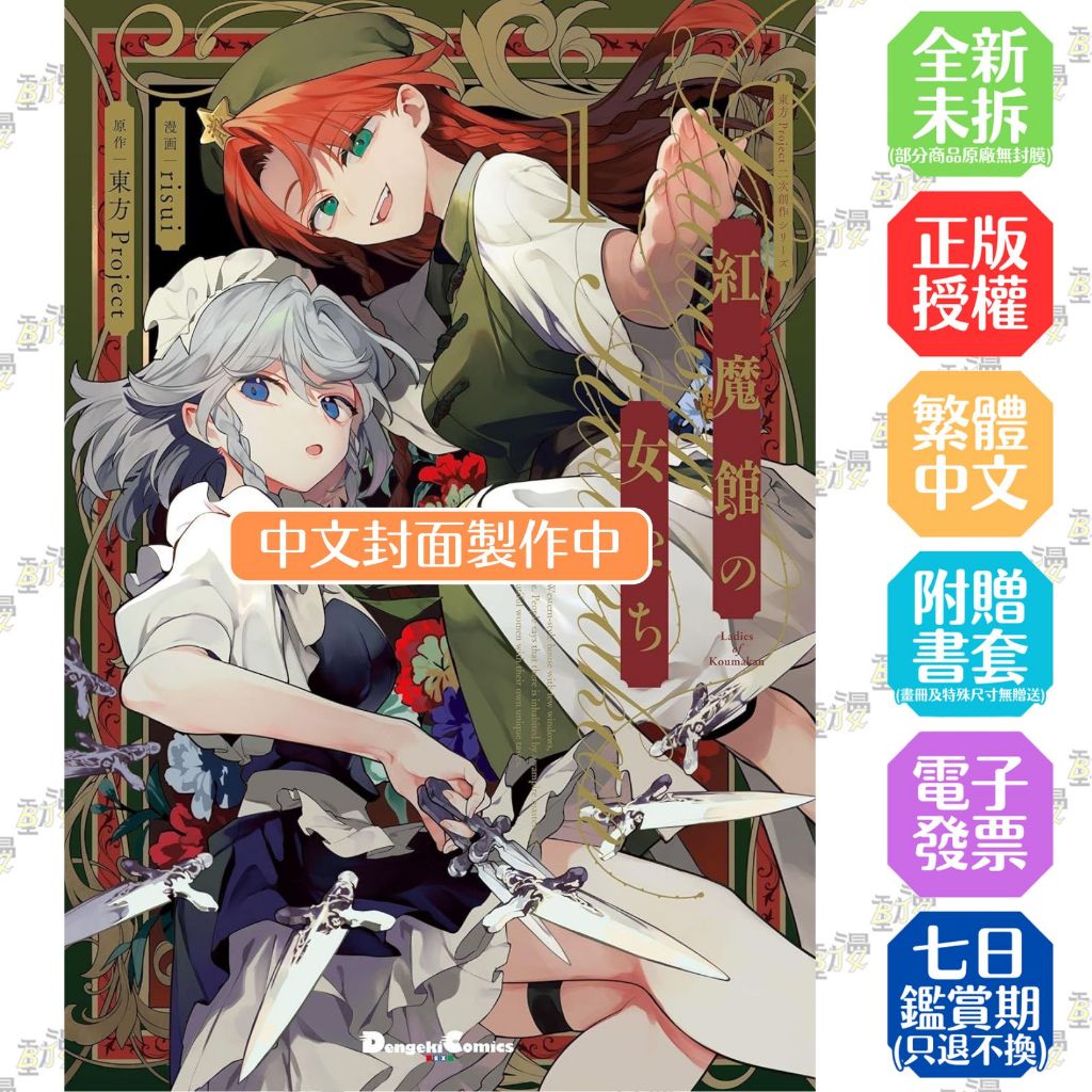 東方Project二次創作系列 紅魔館的女人們 (1)【首刷版附典藏卡】│贈書套│漫畫:risui 原作:東方Project│角川GL漫畫│BJ4動漫