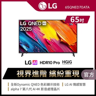LG 65QNED70ATA evo AI 4K LED智慧顯示器 送基本安裝+HDMI線+除氯蓮蓬頭