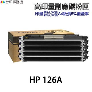 HP 126A CE310A CE311A CE312A CE313A 大容量相容碳粉匣《M175NW M175A》
