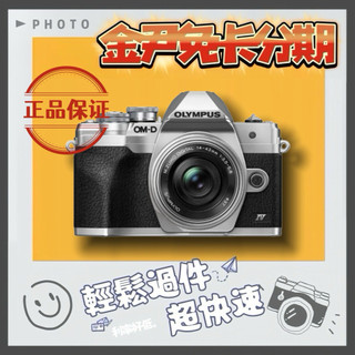 OLYMPUS E-M10 Mark IV+EZ 14-42mm(公司貨)MO 無卡分期 免卡分期 學生分期
