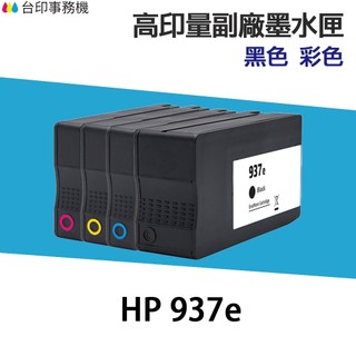 HP 937 937e 高印量副廠墨水匣 同 937XL 適 9120 9110 9130 9720 9730