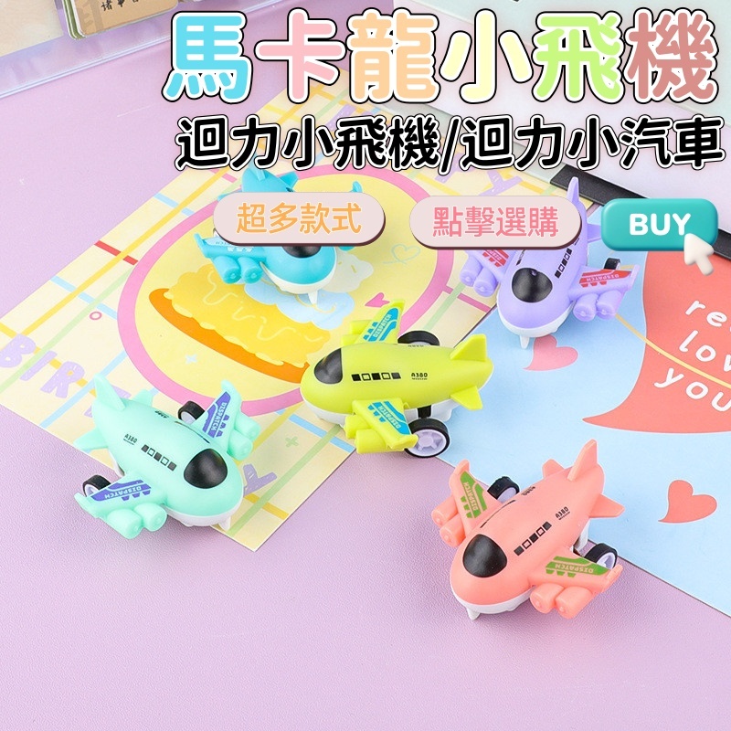 『台灣出貨』慣性小飛機 迷你飛機 迴力車 分享禮 幼稚園 生日禮物 回力車 玩具車 迴力小飛機 BSMI：M74979