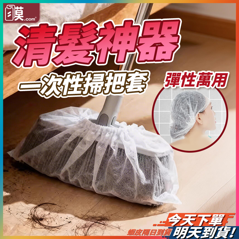 【掃地不再髒手】掃把套 掃把除塵套 除塵套 現貨 無紡布掃把套 一次性掃把除塵套 毛髮清潔套 掃把罩 除塵掃把套 黏毛套