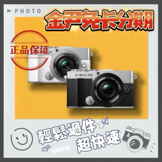 OLYMPUS EP7 +14-42mm EZ(E-P7 公司貨 128G全配組)MO 無卡分期 免卡分期 學生分期